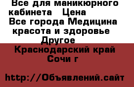 Все для маникюрного кабинета › Цена ­ 6 000 - Все города Медицина, красота и здоровье » Другое   . Краснодарский край,Сочи г.